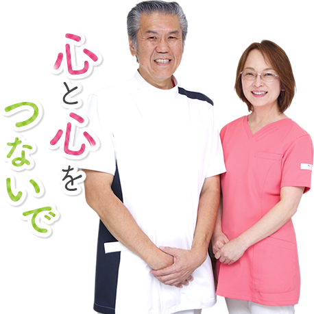 心と心をつないで