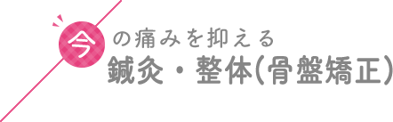 鍼灸・整体(骨盤矯正)